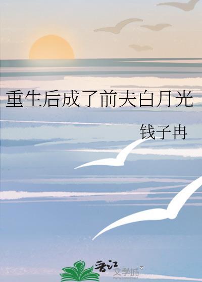 重生后成了前夫白月光类别重生作者 钱子冉
