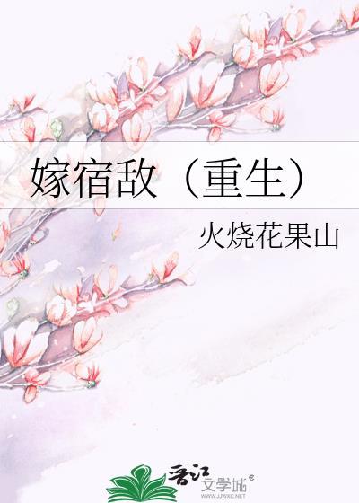 嫁宿敌重生火烧花果山免费