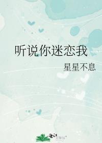听说你喜欢我 百度百科