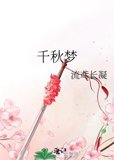 千秋梦简谱
