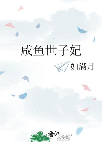 咸鱼世子妃晋江手机版