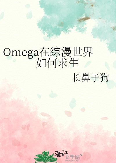 omega在综漫世界如何求生攻受是谁