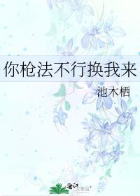 你枪法不行换我来笔趣阁