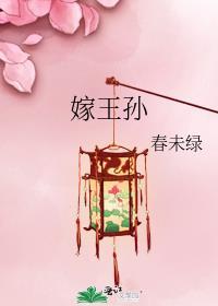 嫁王孙讲了什么