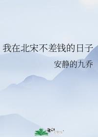 我在北宋不差钱的日子攻是谁