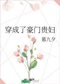 穿成豪门贵妇怎么破