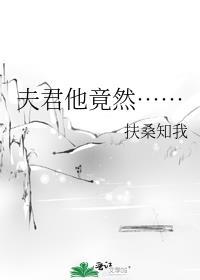 夫君他是酸的