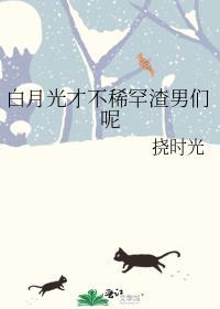 白月光不演了