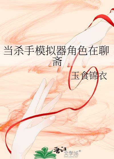 当杀手模拟器角色在横滨
