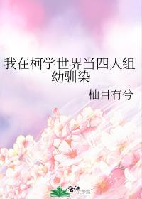 我在柯学世界当四人组幼驯染笔趣阁