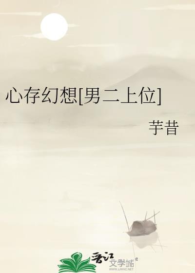 心存幻想男二上位笔趣阁