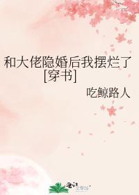 和大佬隐婚后我爆红娱乐圈笔趣阁