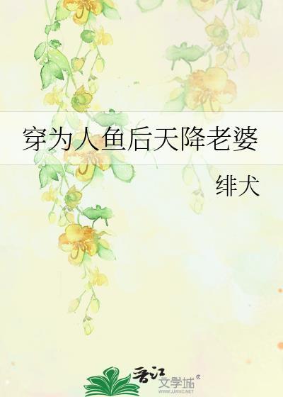 穿成人鱼后被迫撒娇