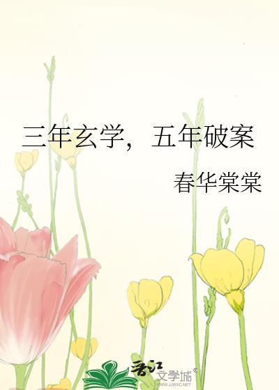 三年捉鬼