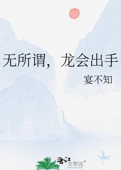 龙无所不能