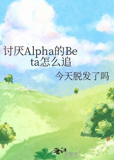 讨厌的alpha抱了我漫画