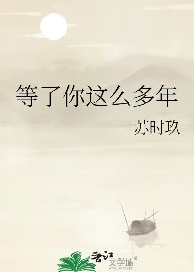 等了你这么多年by苏时久