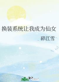 换装系统让我成为仙女作者碎江雪