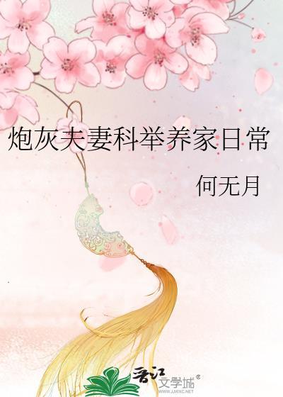 炮灰夫妻科举养家日常免费阅读