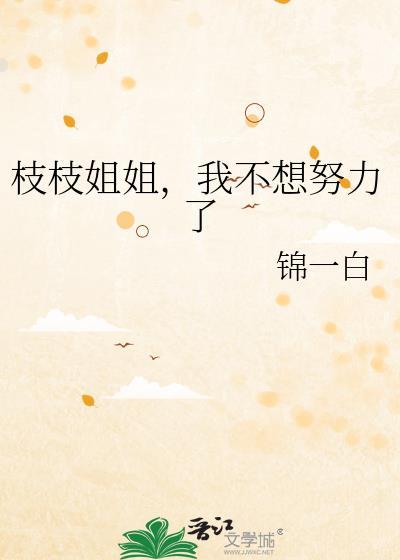 枝枝姐姐我不想努力了原著叫什么名字