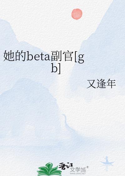 她的Beta副官原著叫什么