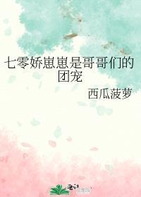 哥哥们的团宠小奶萌