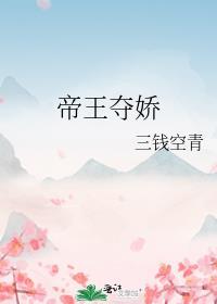 帝王夺娇轻舟辞鹤免费阅读