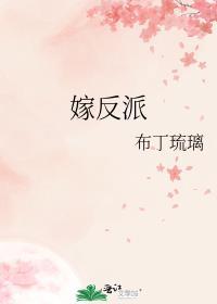 嫁反派by