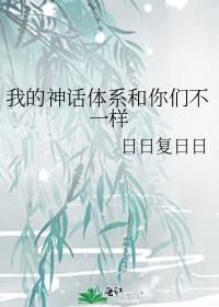 我的靠山是中国古典神话
