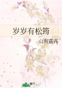 岁岁有今朝全文免费阅读晋江