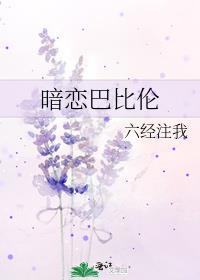 暗恋巴比伦 by 六经注我
