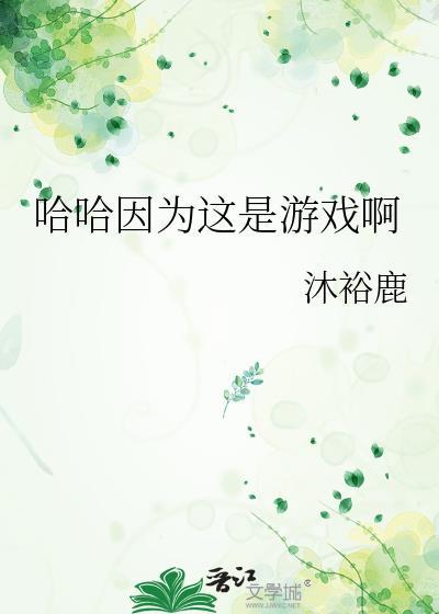 哈哈因为这是游戏啊沐裕鹿