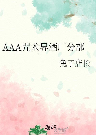 AAA咒术界酒厂分部大结局