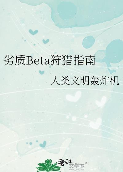 劣质Beta狩猎指南免费阅读