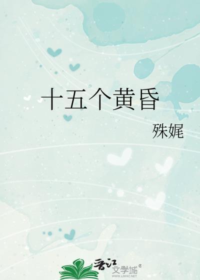 十五个黄昏by殊娓盘
