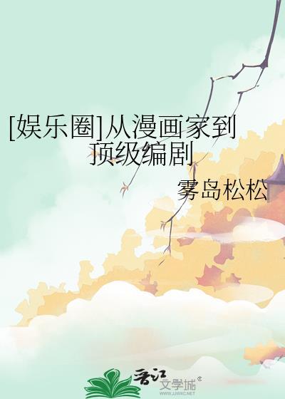 娱乐圈从漫画家到顶级编剧