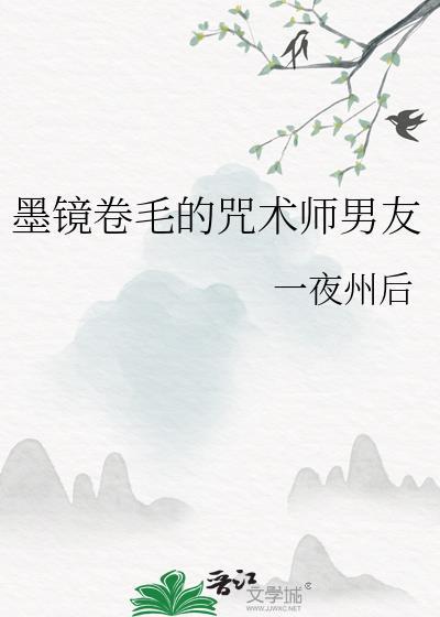 墨镜卷毛的咒术师男友笔趣阁