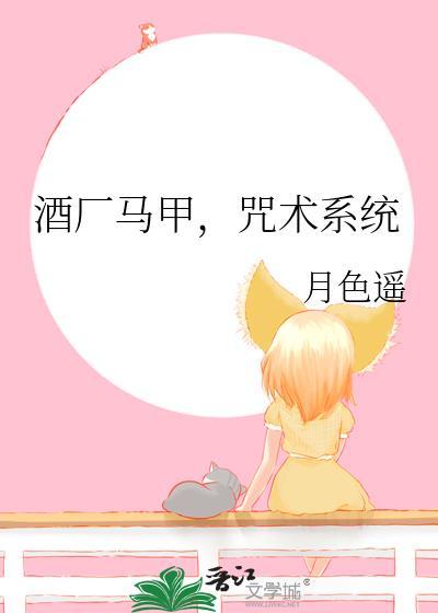 酒厂马甲咒术系统免费阅读