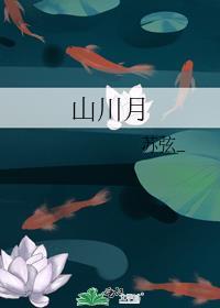 山川月百度