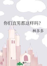 直男会有什么表现