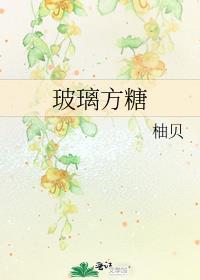 玻璃方糖结局