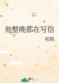 她整晚在写信音译