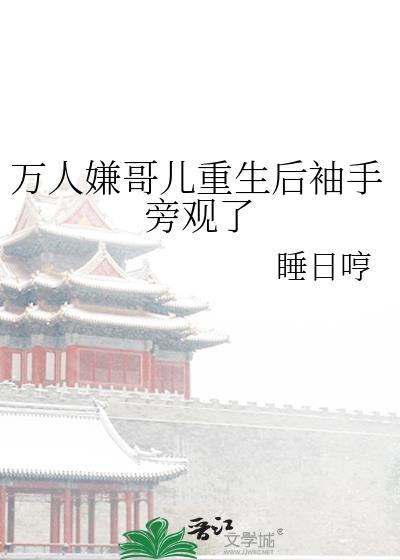 万人嫌哥儿重生后袖手旁观了攻是谁