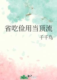 省吃俭用有错吗