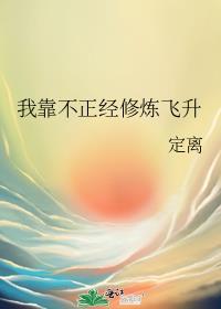 我靠不正经修炼飞升笔趣阁