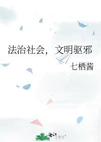 法治社会文明驱邪笔趣阁