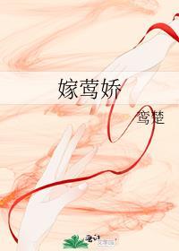 嫁莺娇免费阅读笔趣阁全文