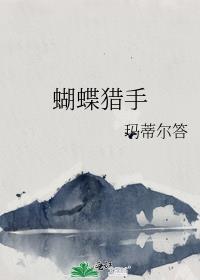猎击蝴蝶