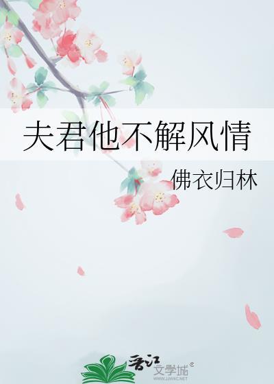 夫君他不解风情下一句