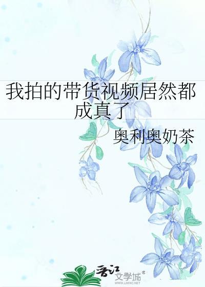 我拍的带货视频居然都成真了怎么回事